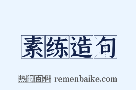 素练造句是什么意思的图片